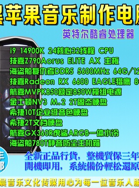 i914900K/2TM.2音乐工作站黑苹果音乐制作编曲电脑录混音10TB音色