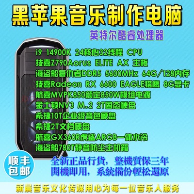 i914900K/2TM.2音乐工作站黑苹果音乐制作编曲电脑录混音10TB音色