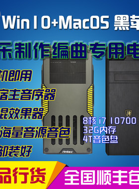 i7 10700/i9 10850K音乐制作电脑编曲电脑主机黑苹果台式机/硬盘