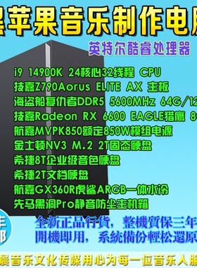 i914900K/2TM.2音乐工作站黑苹果音乐制作编曲电脑录音混音8T音色
