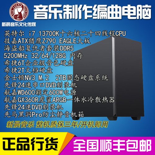 i7 13700K/128G内存/6T音色/2TM.2固态/音乐制作编曲录音混音电脑