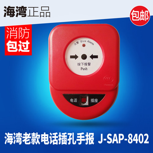 海湾老款带电话插孔手报  GST J-SAP-8402     原厂正品 - 封面