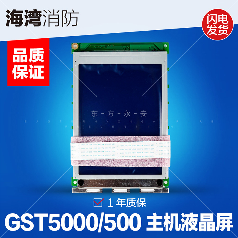 海湾GST5000/500火灾报警控制器液晶屏消防主机显示屏海湾主机屏