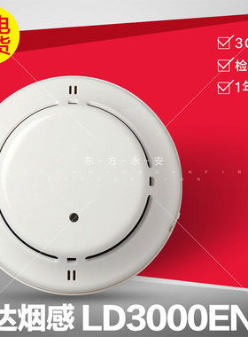 北京利达华信烟感LD3000EN/C 编码型点型光电感烟探测器
