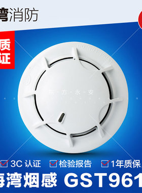海湾牌 JTY-GM-GST9611型 点型光电感烟火灾探测器 烟感