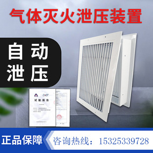 置消防卸压口装 泄压阀气体灭火卸压装 置自动卸压机械防护泄压阀
