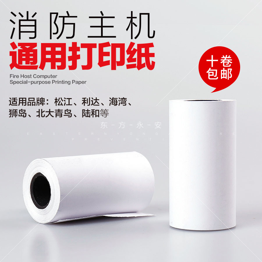 海湾利达松江泰和安消防主机专用打印纸热敏小打印纸图片
