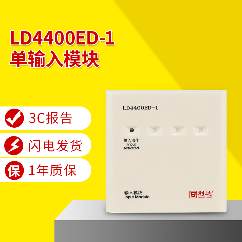 北京利达单输入模块LD4400ED-1替代LD4400E-1报警监视水流模块