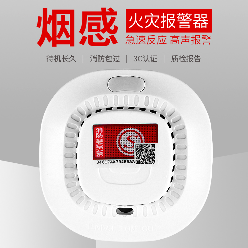 家用独立式电池款烟感森驰3C款