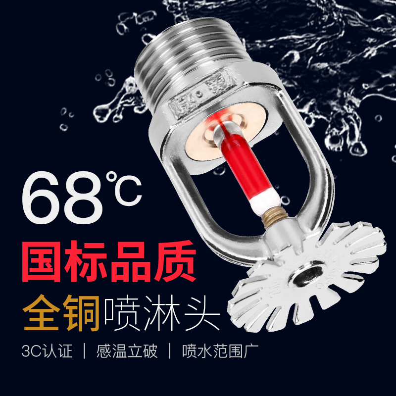 消防喷头喷淋头全铜68℃洒水喷头 上喷68度水洒DN15喷淋头现货