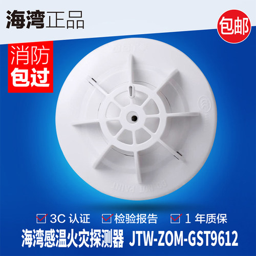 海湾JTW-ZOM-GST9612点型感温火灾探测报警器消防专用3C认证