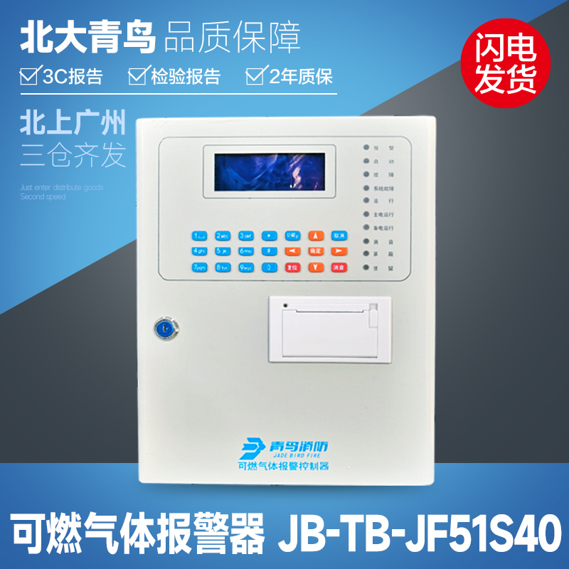 北大青鸟可燃气体报警控制器JB-TB-JF51S40-4