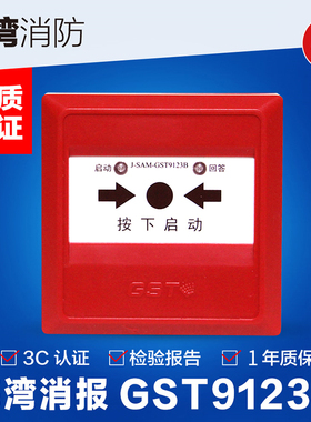 海湾消报消火栓启泵按钮J-SAM-GST9123B报警启泵按钮不含钥匙GST