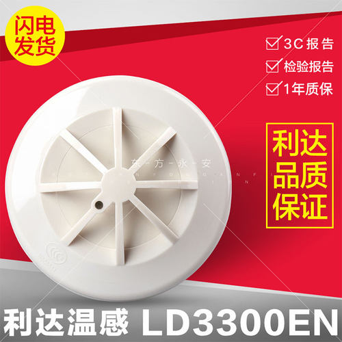 利达温感JTW-ZDM-LD3300EN点型感温火灾探测器(A2S) 消防温感探头