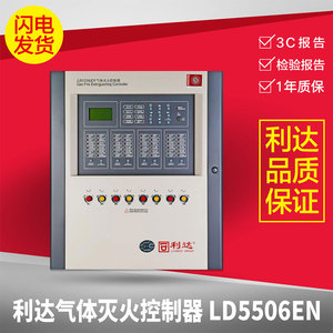 【清仓处理】北京华信利达LD5506EN气体灭火控制器 消防原厂正品