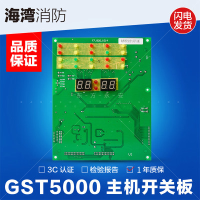 海湾GST5000主机开关板 老国标20个灯 消防主机开关板 贴片式