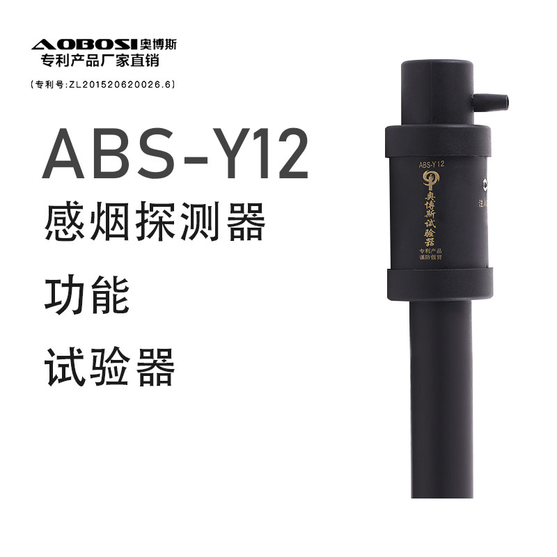 自动型感烟探测器功能试验器(ABS-Y12) 消防烟枪 奥博斯