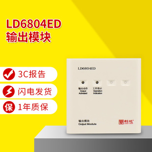 利达华信LD6804ED输出模块北京利达编码 型广播切换输出模块