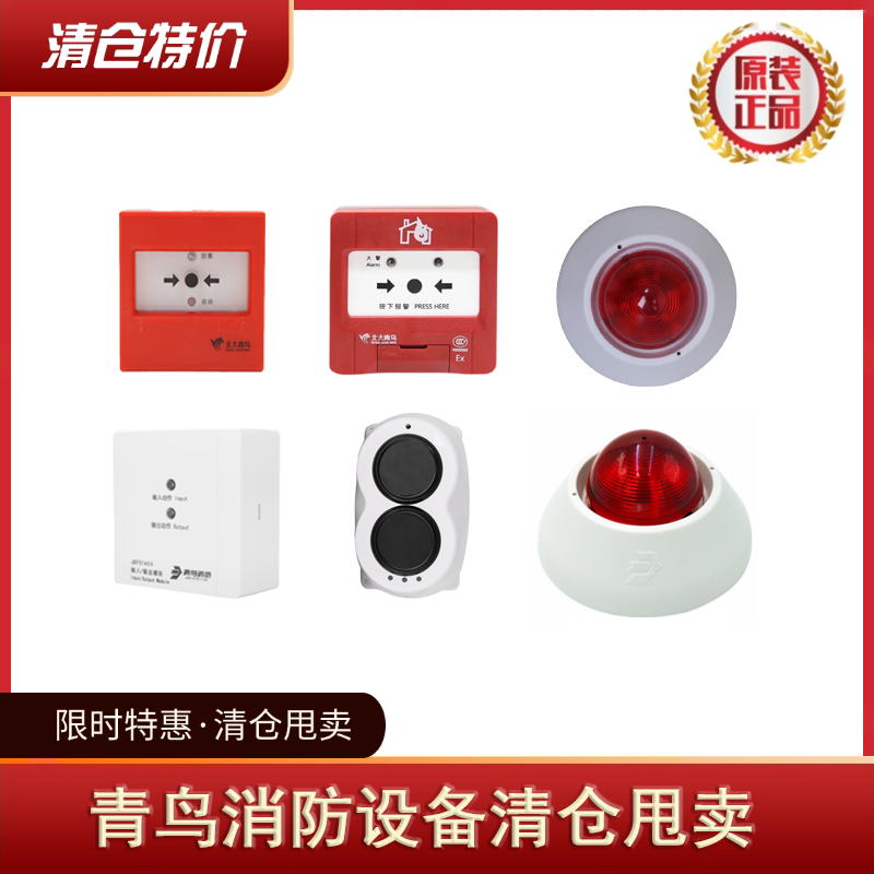 清仓特惠全新大促销消防模块青鸟