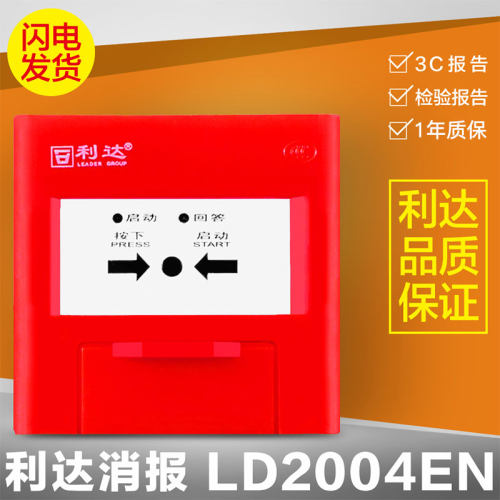 北京利达LD2004EN/G消火栓按钮消防报警按钮利达华信消报不含钥匙