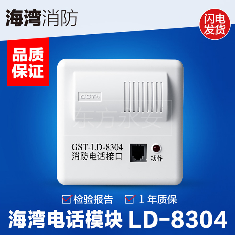 海湾消防电话模块GST-LD-8304专用原装配100A电话分机使用-封面