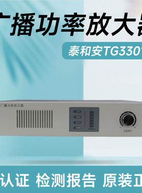 泰和安广播功率放大器TG3300A/TG3301A/TG3302A 150W/300W/500W