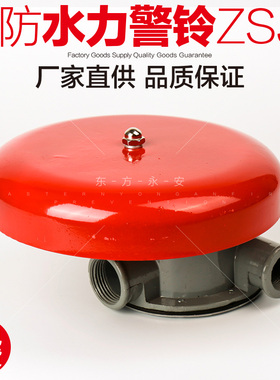 消防水力警铃/报警阀警铃 湿式报警阀配件专用警铃ZSJL