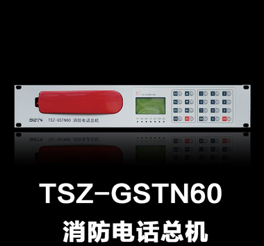 海湾消防电话主机 TS-GSTN60 消防电话总机 独立式原装正品