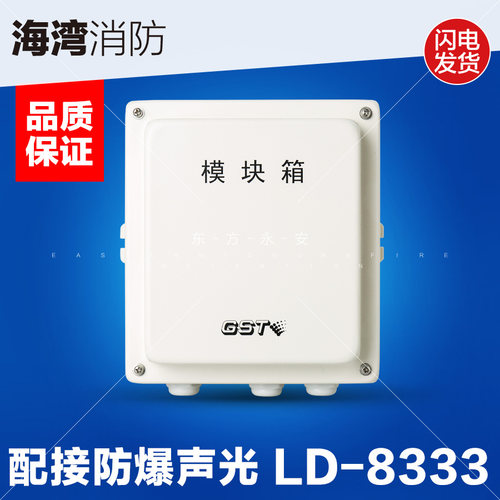 海湾GST-LD-8333 模块箱 防爆声光报警器模块箱 消防原装保证