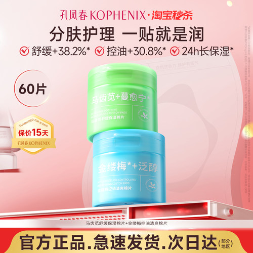 孔凤春马齿苋保湿棉片舒缓控油