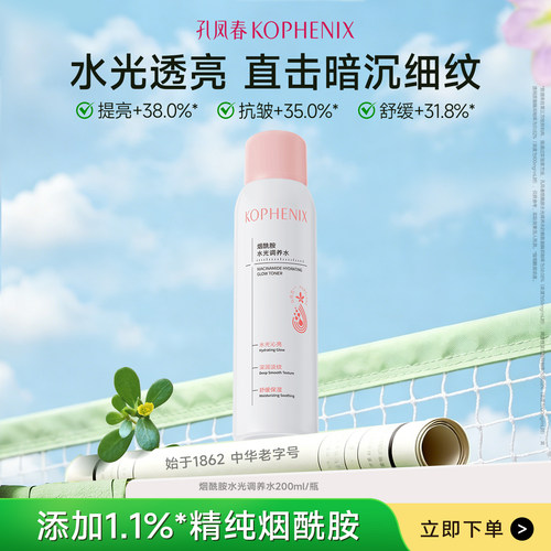 孔凤春烟酰胺补水喷雾提亮肤色