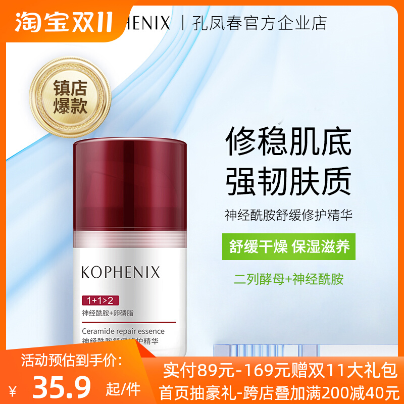 孔凤春神经酰胺舒缓修护敏感肌面部精华液清爽补水保湿护肤夏季女