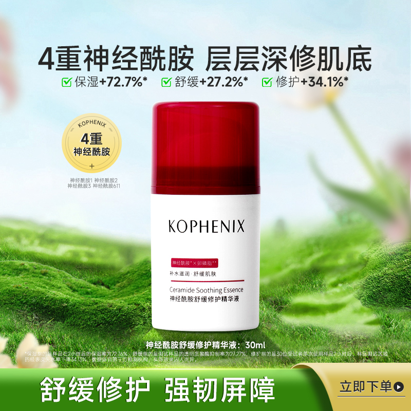 孔凤春神经酰胺舒缓修护面部精华