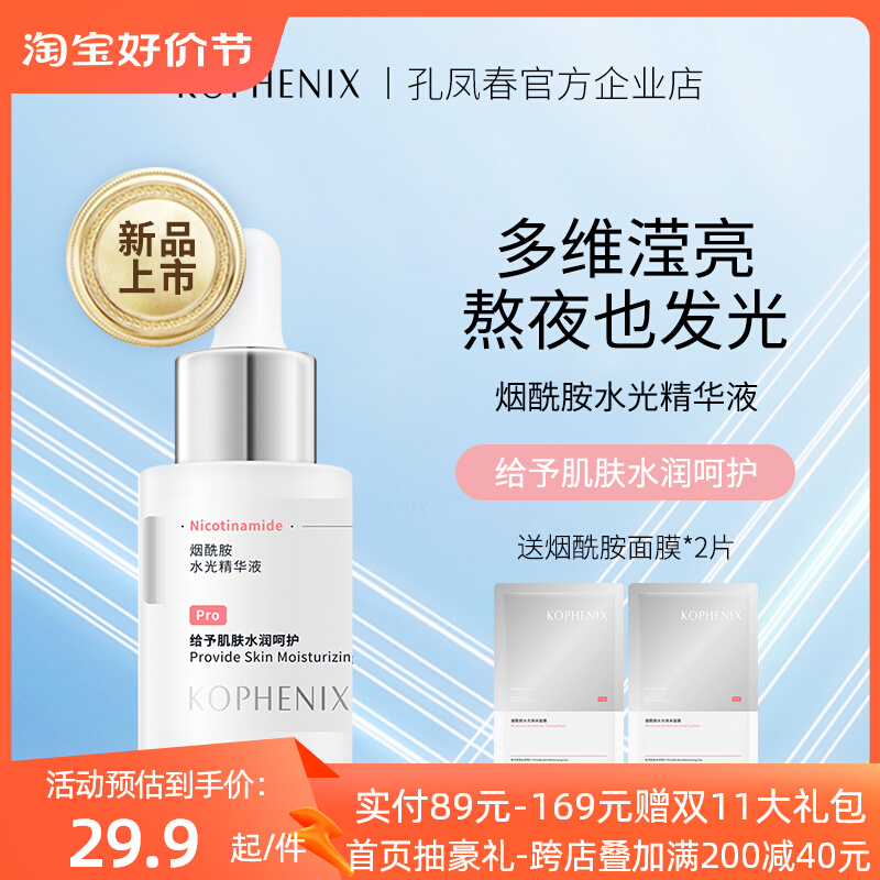 孔凤春烟酰胺原液面部白瓶精华液补水保湿提亮舒缓肌肤护肤品正品