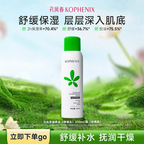 孔凤春马齿苋舒缓屏障补水喷雾
