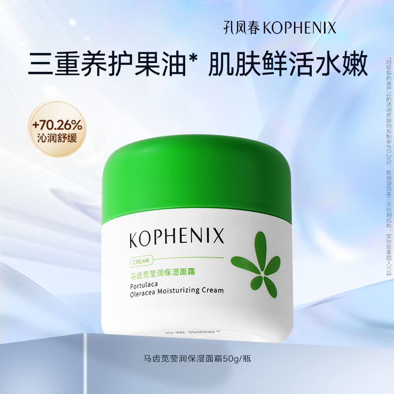 孔凤春马齿苋莹润高保湿面霜补水保湿滋润舒缓肌肤屏障