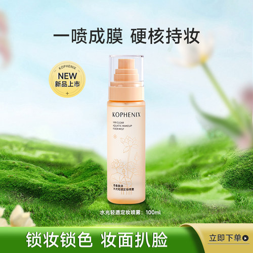 定妆喷雾孔凤春防水防汗