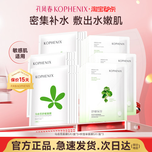孔凤春马齿苋补水面膜保湿舒缓