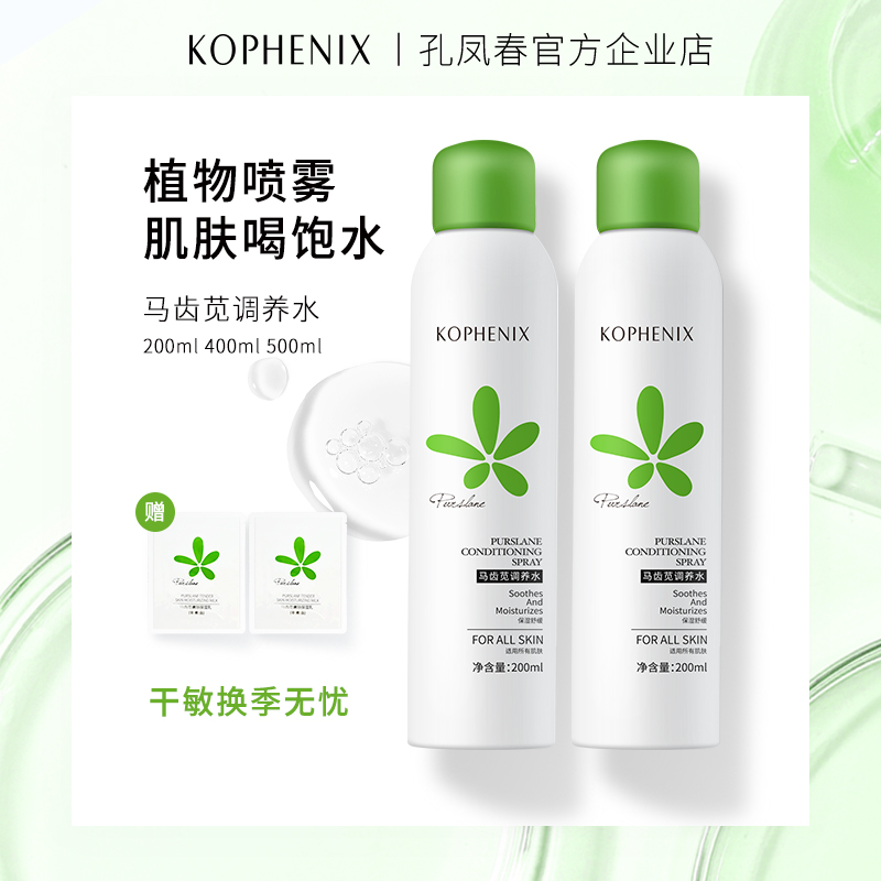 孔凤春马齿苋补水喷雾舒缓敏肌定妆保湿控油爽肤水护肤水男女学生
