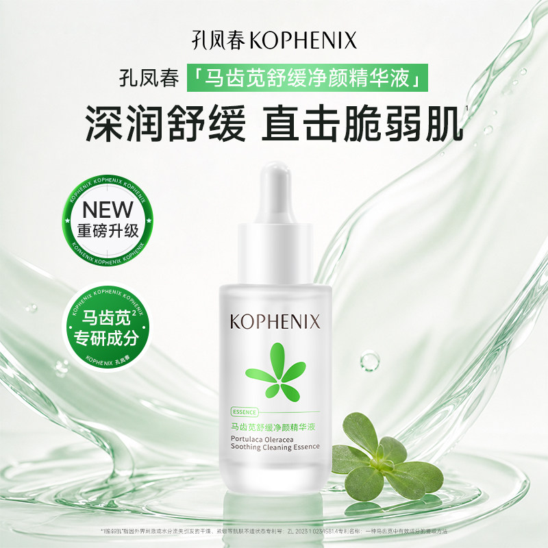 孔凤春马齿苋净颜精华液补水保湿舒缓泛红屏障面部护肤品学生男女