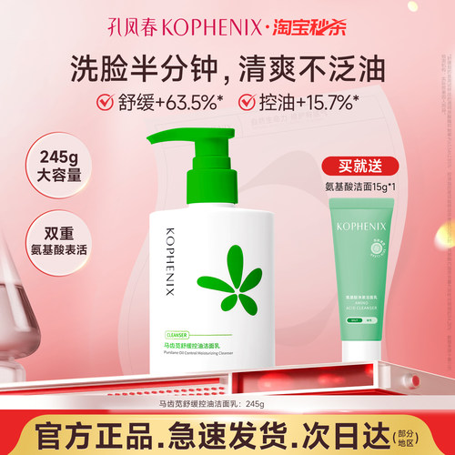 孔凤春舒缓控油洁面乳清洁洗面奶