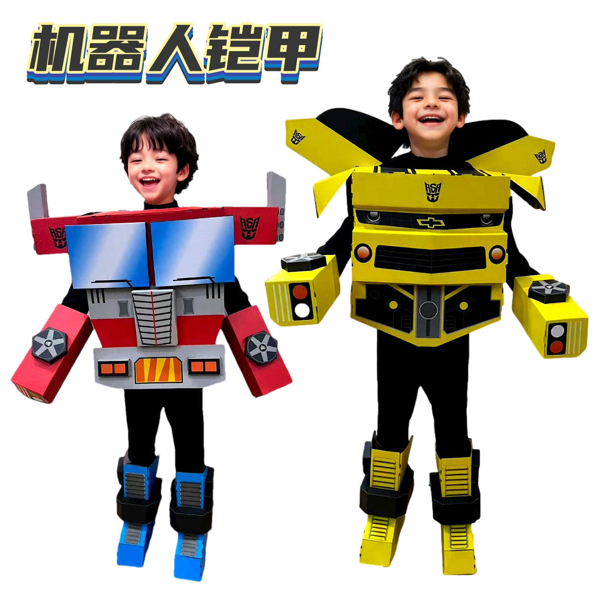 儿童机器人纸箱衣服变形金刚模型diy手工拼装玩具可穿戴纸板铠甲
