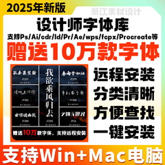 Ps /Ai/Cdr/字体包下载可免费商用Pr/Ae/PPT毛笔书法设计素材mac
