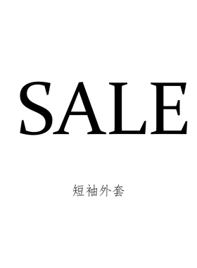 断码短袖卫衣棉衣羽绒服不换衣服外套