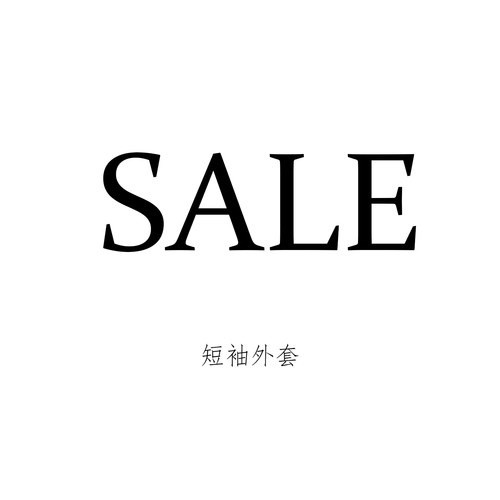 断码短袖卫衣棉衣羽绒服不换衣服外套