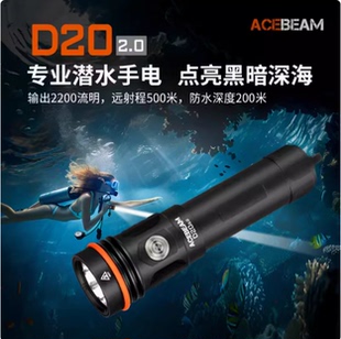 ACEBEAM新品D20 2.0户外专业潜水手电筒2200流明水陆两用SFT40 HI