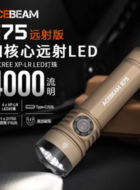 ACEBEAM E75四核心高效率LED强光充电手电筒防水露营户外爬山远射