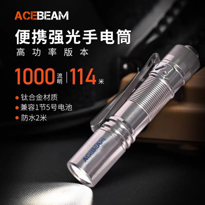 ACEBEAM PAA钛合金手电筒强光充电EDC家用便携户外防水徒步登山