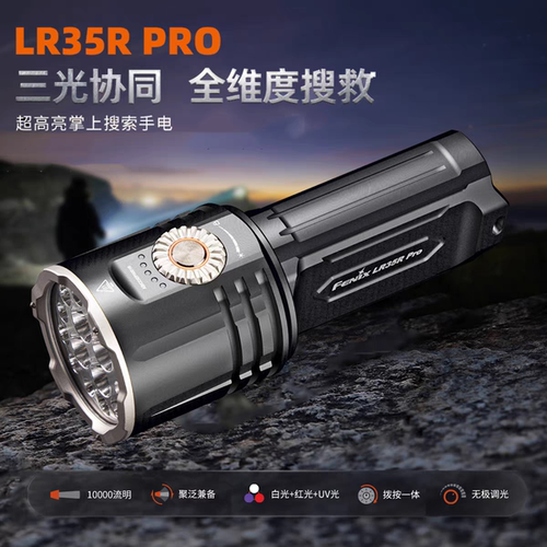 Fenix菲尼克斯LR35R Pro升级款10000流明超亮强光搜索手电筒快充