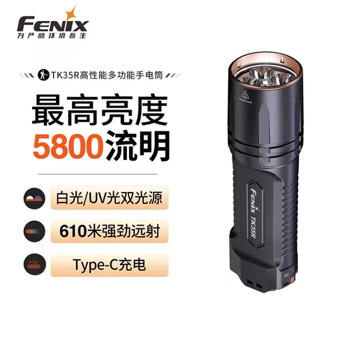 FENIX菲尼克斯TK35R照酒手电筒强光远射充电式户外UV紫光鉴定手电